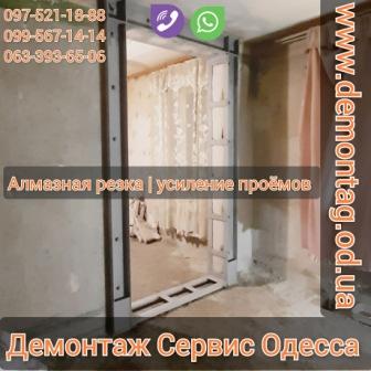 Резка и усиление проёма 1,5х2,4 - бетон 12 см -04- старый фонд Одесса