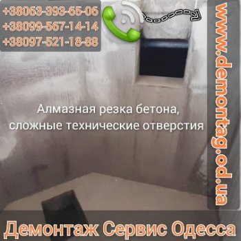 Алмазная резка бетона,  сложные технические  отверстия, коттедж  Одесса 02