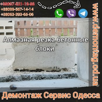 Алмазная резка бетонных блоков, вырезаем оконные проёмы.Г. Одесса 04