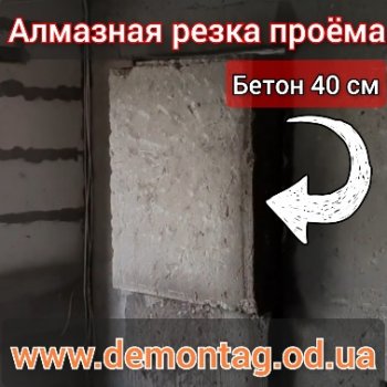 Алмазная резка дверного проёма,  бетонные блок  40 см, с. Шамполы одесская область 02
