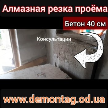 Алмазная резка дверного проёма,  бетонные блок  40 см, с. Шамполы одесская область 04