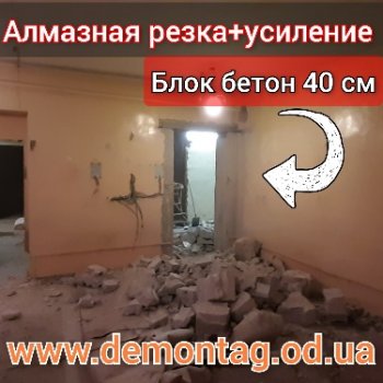 Алмазная резка и усиление проёма, блоки бетон 40 см, проём 2,35м ×1,05м, Одесса 03