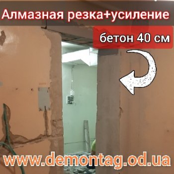 Алмазная резка и усиление проёма, блоки бетон 40 см, проём 2,35м ×1,05м, Одесса 04