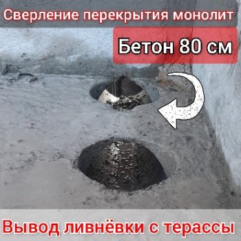 Сверление перекрытия монолит, выводы для ливнёвки, бетон 80см, Одесса01