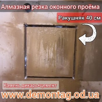 Алмазная резка оконного проёма 0,6×0,6 м, стена  ракушняк/дикарь 40 см, низкая цена в г. Одесса03