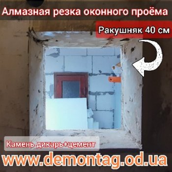 Алмазная резка оконного проёма 0,6×0,6 м, стена  ракушняк/дикарь 40 см, низкая цена в г. Одесса05